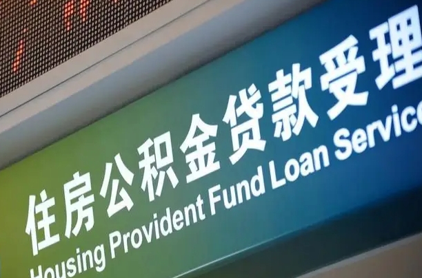 公积金的年终结算是什么-青岛公积金代办平台